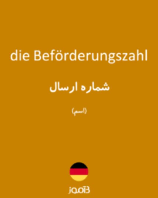  تصویر die Beförderungszahl - دیکشنری انگلیسی بیاموز