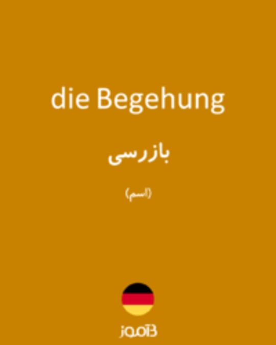  تصویر die Begehung - دیکشنری انگلیسی بیاموز