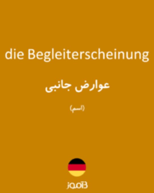  تصویر die Begleiterscheinung - دیکشنری انگلیسی بیاموز