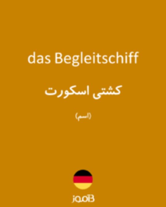  تصویر das Begleitschiff - دیکشنری انگلیسی بیاموز