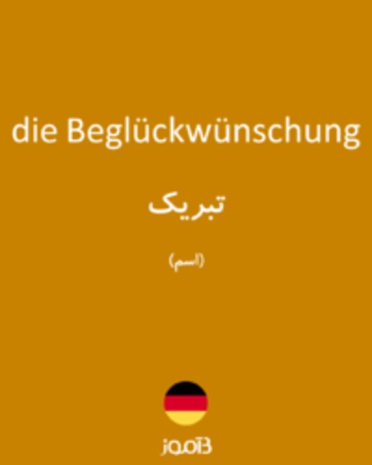  تصویر die Beglückwünschung - دیکشنری انگلیسی بیاموز