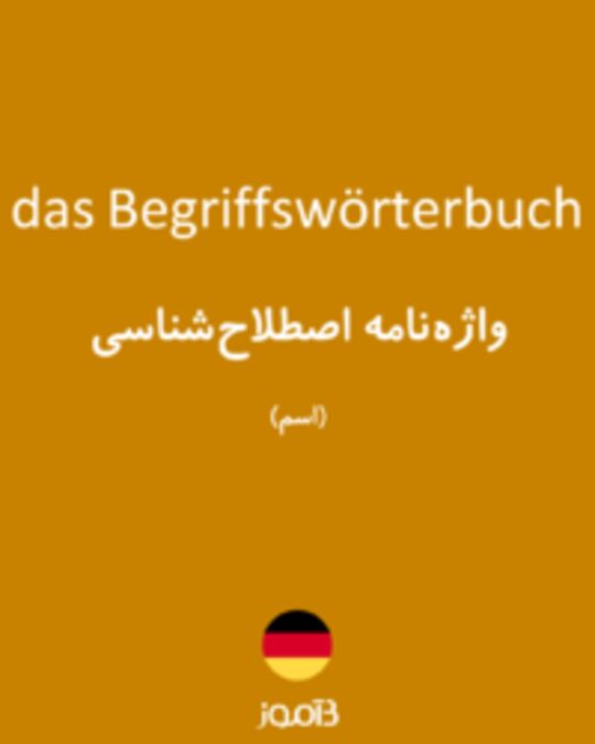  تصویر das Begriffswörterbuch - دیکشنری انگلیسی بیاموز