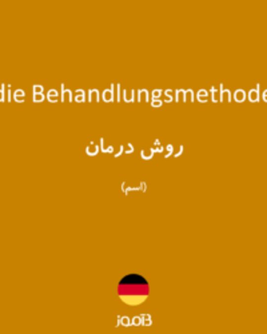  تصویر die Behandlungsmethode - دیکشنری انگلیسی بیاموز