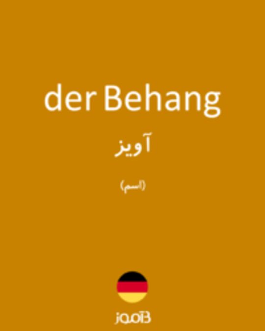  تصویر der Behang - دیکشنری انگلیسی بیاموز