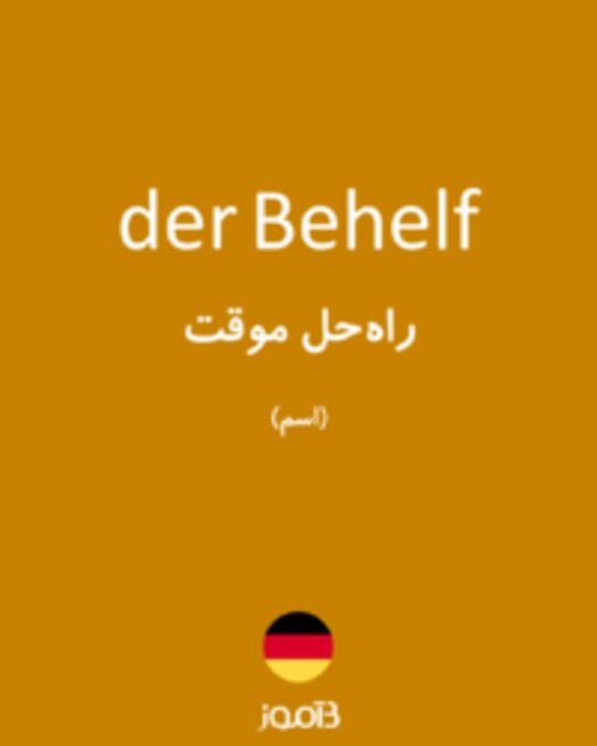  تصویر der Behelf - دیکشنری انگلیسی بیاموز