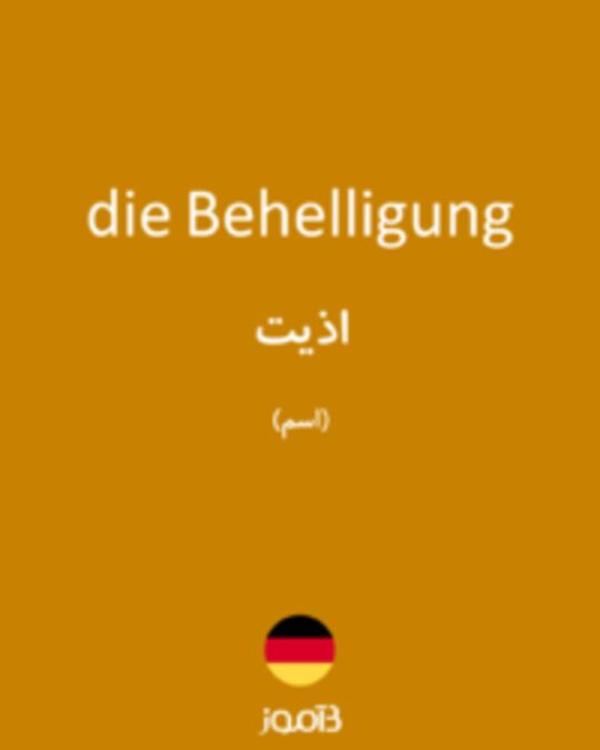  تصویر die Behelligung - دیکشنری انگلیسی بیاموز