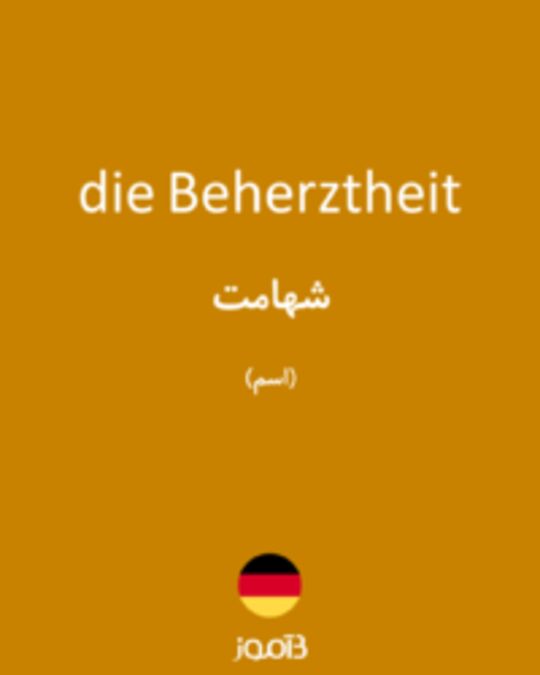  تصویر die Beherztheit - دیکشنری انگلیسی بیاموز