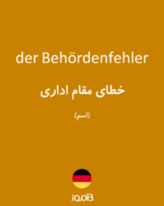  تصویر der Behördenfehler - دیکشنری انگلیسی بیاموز