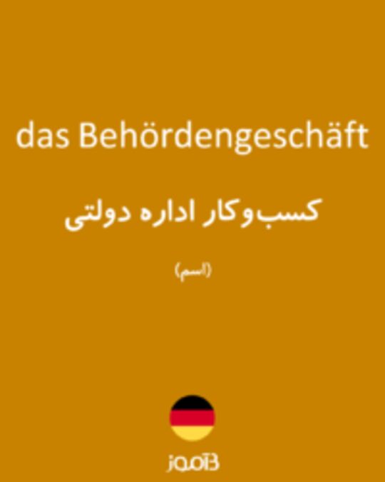  تصویر das Behördengeschäft - دیکشنری انگلیسی بیاموز