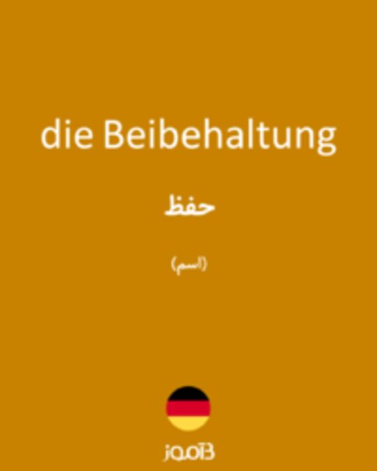  تصویر die Beibehaltung - دیکشنری انگلیسی بیاموز