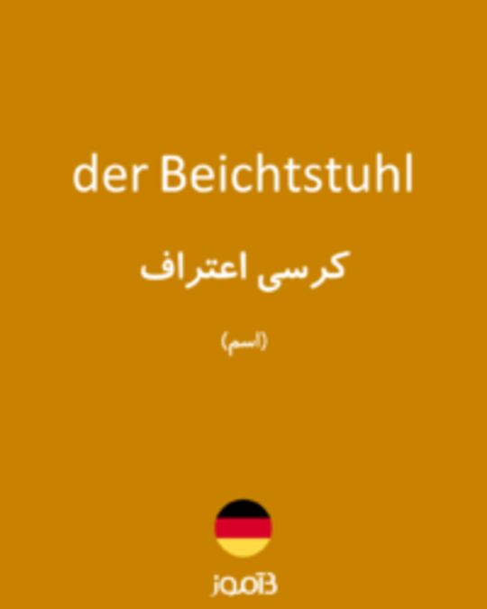  تصویر der Beichtstuhl - دیکشنری انگلیسی بیاموز