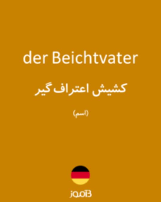  تصویر der Beichtvater - دیکشنری انگلیسی بیاموز