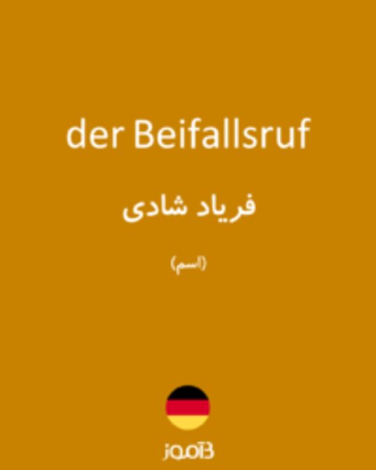  تصویر der Beifallsruf - دیکشنری انگلیسی بیاموز