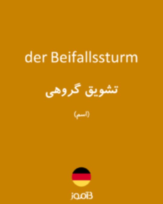  تصویر der Beifallssturm - دیکشنری انگلیسی بیاموز