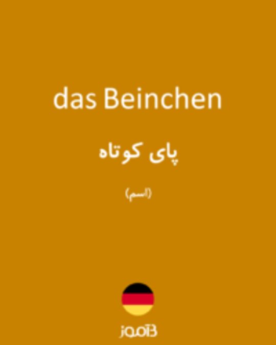  تصویر das Beinchen - دیکشنری انگلیسی بیاموز