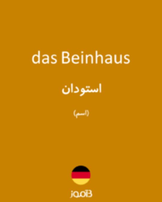  تصویر das Beinhaus - دیکشنری انگلیسی بیاموز