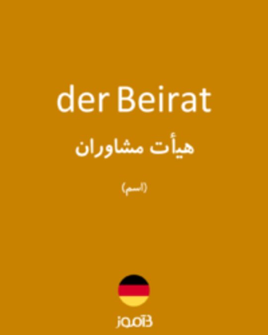  تصویر der Beirat - دیکشنری انگلیسی بیاموز