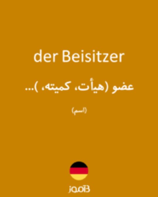  تصویر der Beisitzer - دیکشنری انگلیسی بیاموز