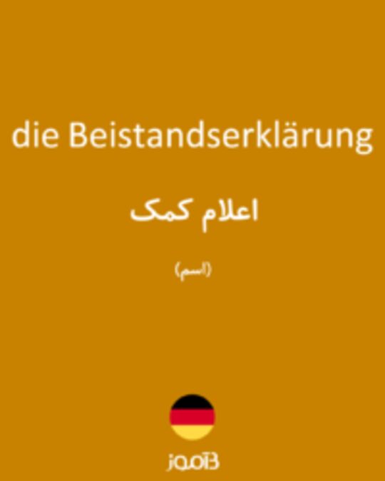  تصویر die Beistandserklärung - دیکشنری انگلیسی بیاموز