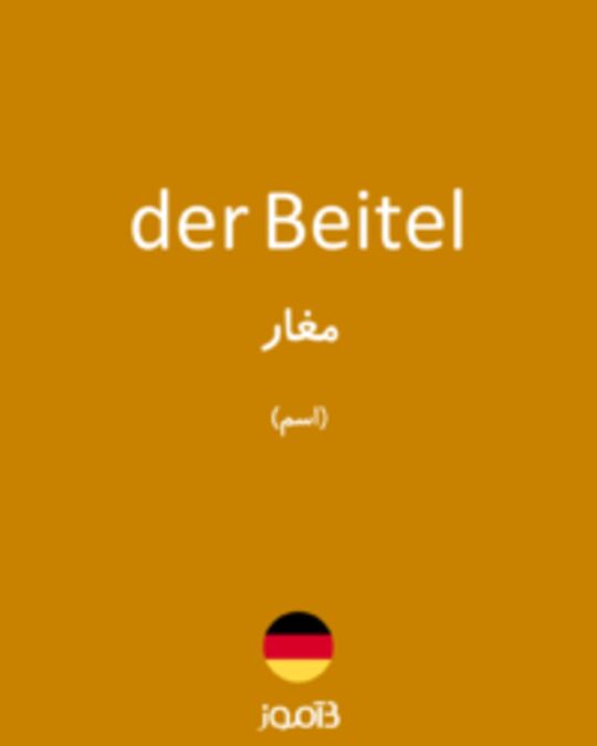  تصویر der Beitel - دیکشنری انگلیسی بیاموز