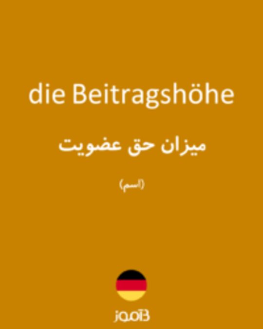  تصویر die Beitragshöhe - دیکشنری انگلیسی بیاموز