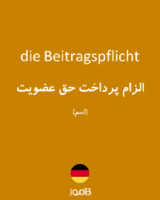  تصویر die Beitragspflicht - دیکشنری انگلیسی بیاموز