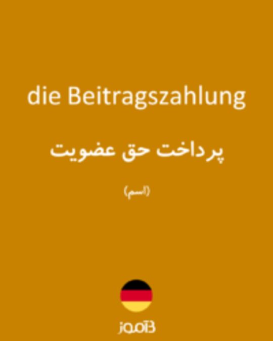  تصویر die Beitragszahlung - دیکشنری انگلیسی بیاموز