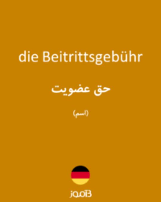  تصویر die Beitrittsgebühr - دیکشنری انگلیسی بیاموز