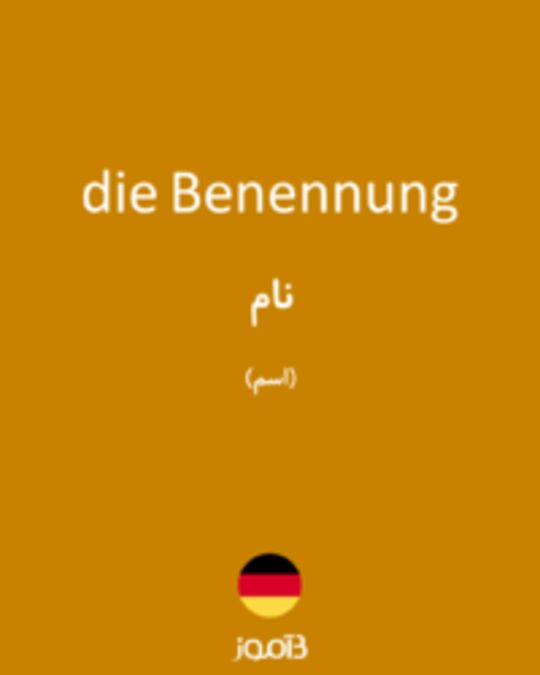  تصویر die Benennung - دیکشنری انگلیسی بیاموز