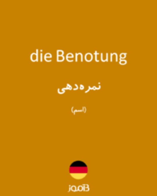  تصویر die Benotung - دیکشنری انگلیسی بیاموز