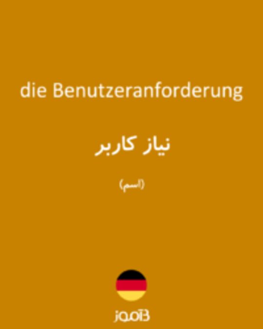  تصویر die Benutzeranforderung - دیکشنری انگلیسی بیاموز