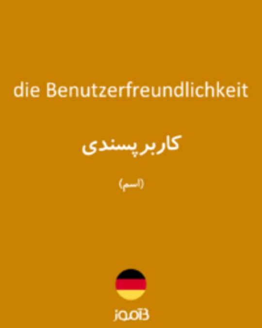  تصویر die Benutzerfreundlichkeit - دیکشنری انگلیسی بیاموز