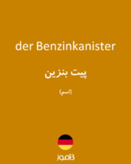  تصویر der Benzinkanister - دیکشنری انگلیسی بیاموز