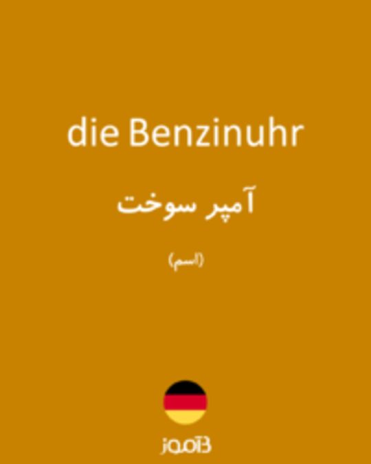  تصویر die Benzinuhr - دیکشنری انگلیسی بیاموز