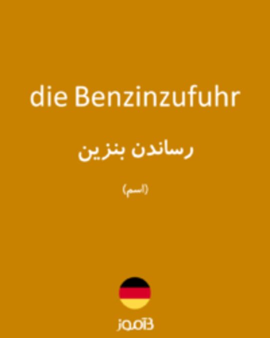  تصویر die Benzinzufuhr - دیکشنری انگلیسی بیاموز