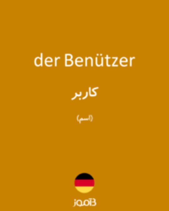  تصویر der Benützer - دیکشنری انگلیسی بیاموز