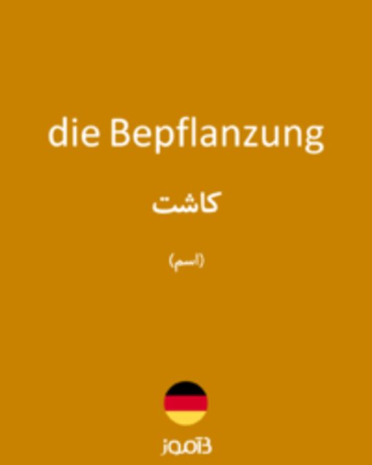  تصویر die Bepflanzung - دیکشنری انگلیسی بیاموز