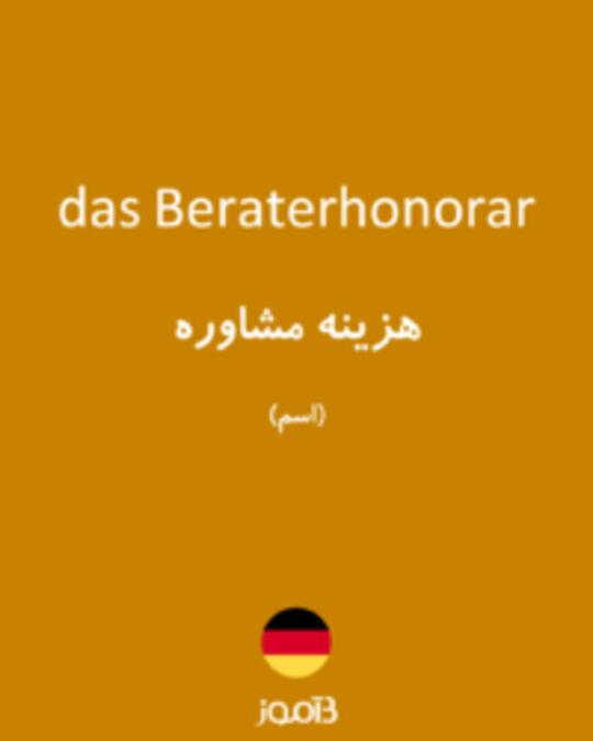  تصویر das Beraterhonorar - دیکشنری انگلیسی بیاموز