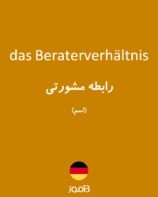  تصویر das Beraterverhältnis - دیکشنری انگلیسی بیاموز