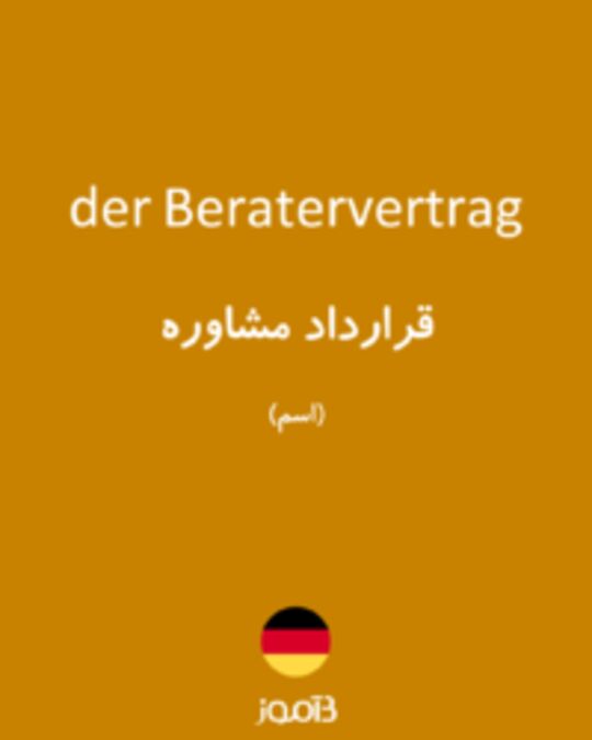  تصویر der Beratervertrag - دیکشنری انگلیسی بیاموز