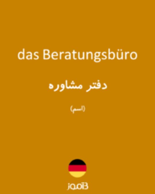  تصویر das Beratungsbüro - دیکشنری انگلیسی بیاموز