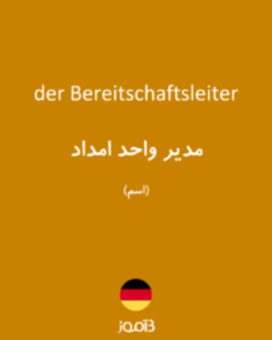  تصویر der Bereitschaftsleiter - دیکشنری انگلیسی بیاموز