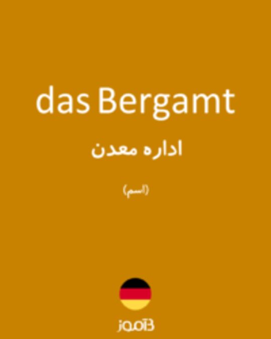  تصویر das Bergamt - دیکشنری انگلیسی بیاموز