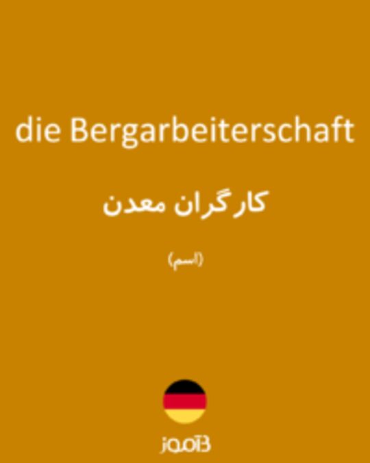  تصویر die Bergarbeiterschaft - دیکشنری انگلیسی بیاموز