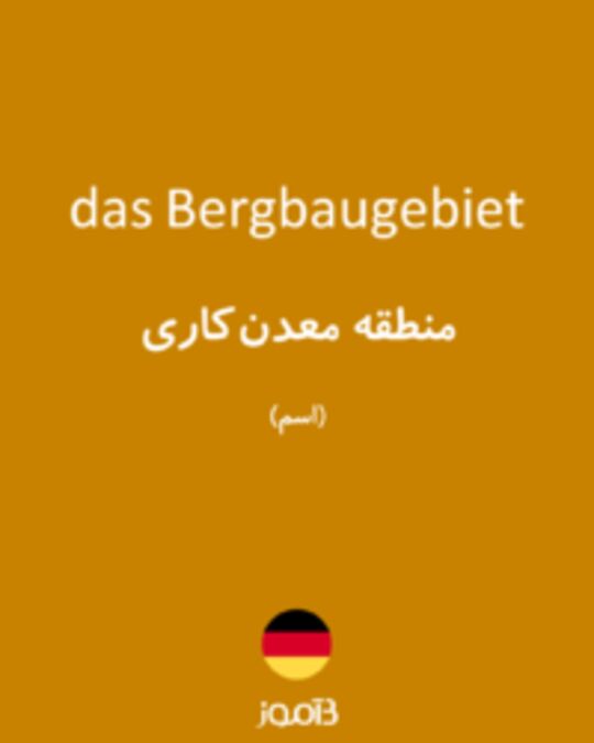  تصویر das Bergbaugebiet - دیکشنری انگلیسی بیاموز