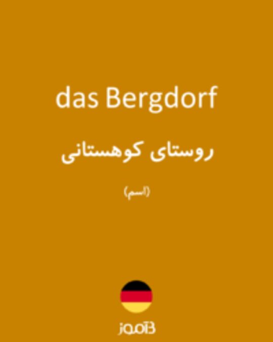  تصویر das Bergdorf - دیکشنری انگلیسی بیاموز