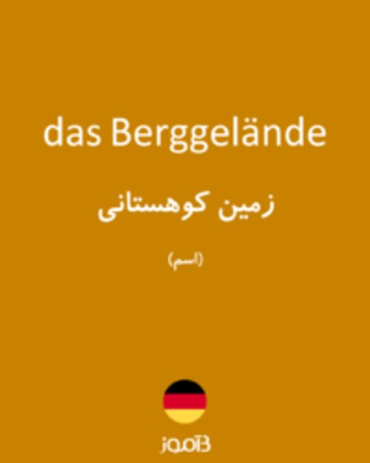  تصویر das Berggelände - دیکشنری انگلیسی بیاموز