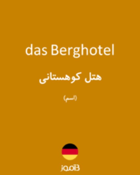  تصویر das Berghotel - دیکشنری انگلیسی بیاموز