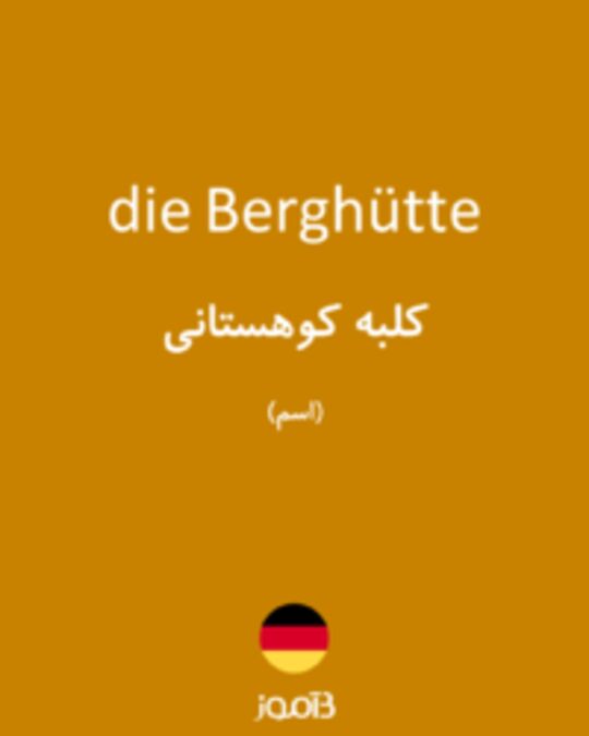  تصویر die Berghütte - دیکشنری انگلیسی بیاموز