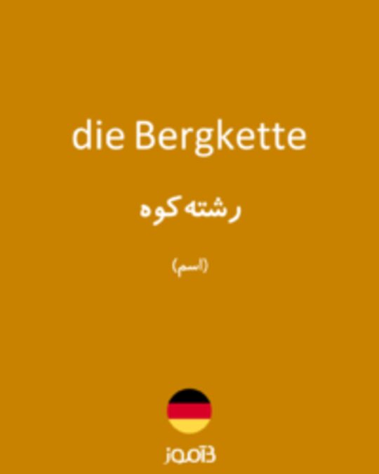  تصویر die Bergkette - دیکشنری انگلیسی بیاموز